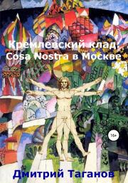 Книга - Кремлевский клад: Cosa Nostra в Москве.  Дмитрий Николаевич Таганов  - прочитать полностью в библиотеке КнигаГо