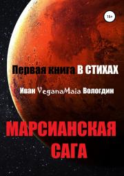 Книга - Марсианская сага.  Иван VeganaMaia Вологдин  - прочитать полностью в библиотеке КнигаГо