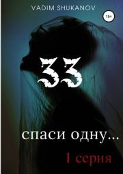 33. Вадим Юрьевич Шуканов