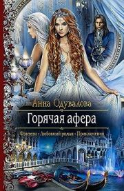 Книга - Горячая афера. том 1 и 2.  Анна Сергеевна Одувалова  - прочитать полностью в библиотеке КнигаГо