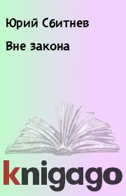 Книга - Вне закона.  Юрий Сбитнев  - прочитать полностью в библиотеке КнигаГо