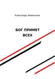 Книга - Бог примет всех.  Александр Леонидович Аввакумов  - прочитать полностью в библиотеке КнигаГо