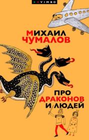 Книга - Про драконов и людей.  Михаил Чумалов  - прочитать полностью в библиотеке КнигаГо
