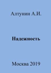 Книга - Надежность.  Александр Иванович Алтунин  - прочитать полностью в библиотеке КнигаГо