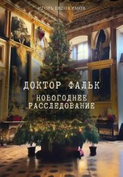 Книга - Новогоднее расследование.  Игорь Евдокимов (lenivec_genrix)  - прочитать полностью в библиотеке КнигаГо