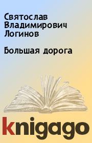 Книга - Большая дорога.  Святослав Владимирович Логинов  - прочитать полностью в библиотеке КнигаГо