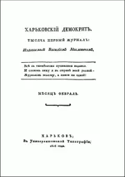 Харьковский Демокрит. 1816. № 2, февраль. Василий Григорьевич Маслович