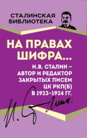На правах шифра… И.В. Сталин – автор и редактор Закрытых писем ЦК РКП(б) в 1923–1924 гг.. Иосиф Виссарионович Сталин