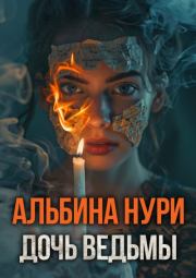 Книга - Дочь ведьмы.  Альбина Равилевна Нурисламова  - прочитать полностью в библиотеке КнигаГо