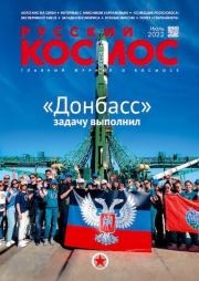 Книга - Русский космос 2022 №07.   Журнал «Русский космос»  - прочитать полностью в библиотеке КнигаГо