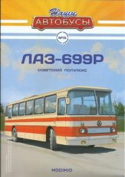 Книга - ЛАЗ-699Р.   журнал «Наши автобусы»  - прочитать полностью в библиотеке КнигаГо