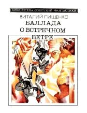 Баллада о встречном ветре (сборник). Виталий Иванович Пищенко