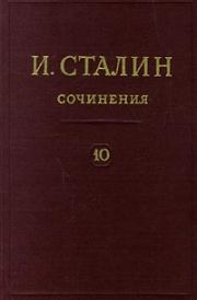 Книга - Том 10.  Иосиф Виссарионович Сталин  - прочитать полностью в библиотеке КнигаГо