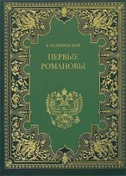 Книга - Первые Романовы.  Казимир Валишевский  - прочитать полностью в библиотеке КнигаГо
