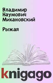 Книга - Рыжая.  Владимир Наумович Михановский  - прочитать полностью в библиотеке КнигаГо