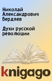 Книга - Духи русской революции.  Николай Александрович Бердяев  - прочитать полностью в библиотеке КнигаГо