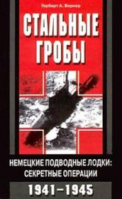 Стальные гробы. Немецкие подводные лодки: секретные операции 1941-1945. Герберт А Вернер