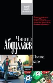 Книга - Полное каре.  Чингиз Акифович Абдуллаев  - прочитать полностью в библиотеке КнигаГо