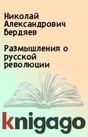 Книга - Размышления о русской революции.  Николай Александрович Бердяев  - прочитать полностью в библиотеке КнигаГо
