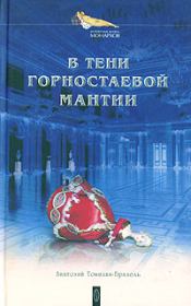 Книга - В тени горностаевой мантии.  Анатолий Томилин-Бразоль  - прочитать полностью в библиотеке КнигаГо