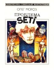 Книга - Проблема SETI.  Олег Павлович Мороз  - прочитать полностью в библиотеке КнигаГо