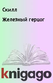 Книга - Железный герцог.   Скилл , Евгения Лифантьева  - прочитать полностью в библиотеке КнигаГо