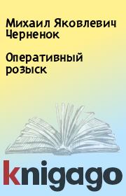 Книга - Оперативный розыск.  Михаил Яковлевич Черненок  - прочитать полностью в библиотеке КнигаГо