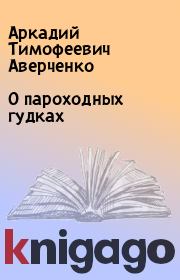 Книга - О пароходных гудках.  Аркадий Тимофеевич Аверченко  - прочитать полностью в библиотеке КнигаГо