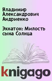 Книга - Эхнатон: Милость сына Солнца.  Владимир Александрович Андриенко  - прочитать полностью в библиотеке КнигаГо