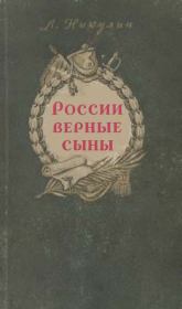 Книга - России верные сыны.  Лев Вениаминович Никулин  - прочитать полностью в библиотеке КнигаГо