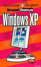 Книга - Windows XP.  Виталий Петрович Леонтьев  - прочитать полностью в библиотеке КнигаГо