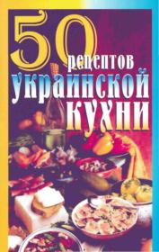 Книга - 50 рецептов украинской кухни.  Елена Сергеевна Рзаева  - прочитать полностью в библиотеке КнигаГо