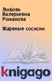 Книга - Жареные сосиски.  Любовь Валерьевна Романова  - прочитать полностью в библиотеке КнигаГо
