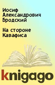 Книга - На стороне Кавафиса.  Иосиф Александрович Бродский  - прочитать полностью в библиотеке КнигаГо