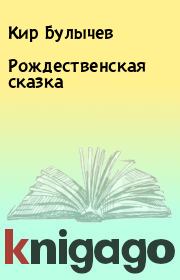 Книга - Рождественская сказка.  Кир Булычев  - прочитать полностью в библиотеке КнигаГо