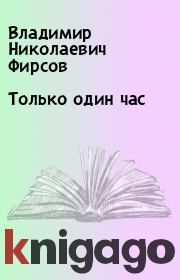 Книга - Только один час.  Владимир Николаевич Фирсов  - прочитать полностью в библиотеке КнигаГо