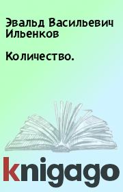 Книга - Количество..  Эвальд Васильевич Ильенков  - прочитать полностью в библиотеке КнигаГо