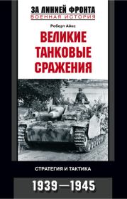 Великие танковые сражения. Стратегия и тактика. 1939-1945. Роберт Айкс