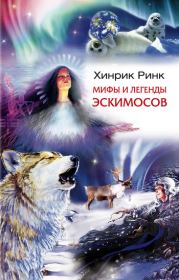 Книга - Мифы и легенды эскимосов.  Хинрик Ринк  - прочитать полностью в библиотеке КнигаГо