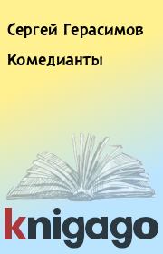 Книга - Комедианты.  Сергей Герасимов  - прочитать полностью в библиотеке КнигаГо