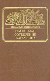 Книга - Сотворение Карамзина.  Юрий Михайлович Лотман  - прочитать полностью в библиотеке КнигаГо