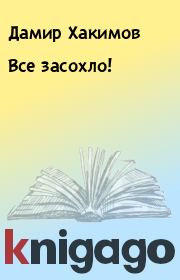 Книга - Все засохло!.  Дамир Хакимов  - прочитать полностью в библиотеке КнигаГо