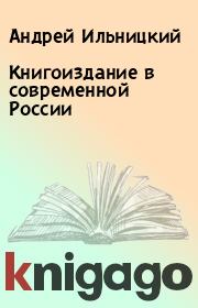 Книгоиздание в современной России. Андрей Ильницкий