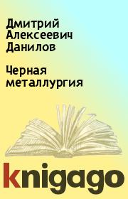 Книга - Черная металлургия.  Дмитрий Алексеевич Данилов  - прочитать полностью в библиотеке КнигаГо