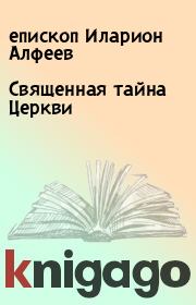 Книга - Священная тайна Церкви.  епископ Иларион Алфеев  - прочитать полностью в библиотеке КнигаГо