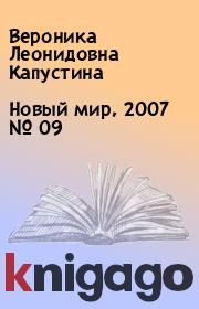 Новый мир, 2007 № 09. Вероника Леонидовна Капустина