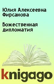 Книга - Божественная дипломатия.  Юлия Алексеевна Фирсанова  - прочитать полностью в библиотеке КнигаГо