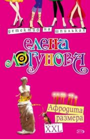 Книга - Афродита размера XXL.  Елена Ивановна Логунова  - прочитать полностью в библиотеке КнигаГо