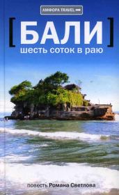 Бали: шесть соток в раю. Роман Викторович Светлов
