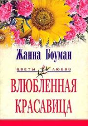 Книга - Влюбленная красавица.  Жанна Боуман  - прочитать полностью в библиотеке КнигаГо
